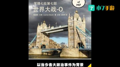 军情七处