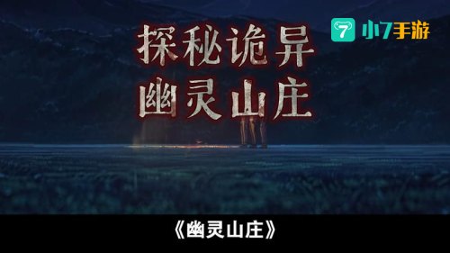 幽灵山庄的秘密3