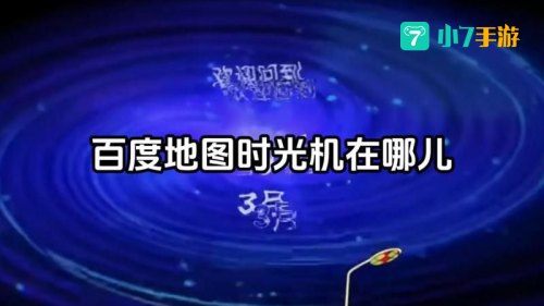百度地图时光机