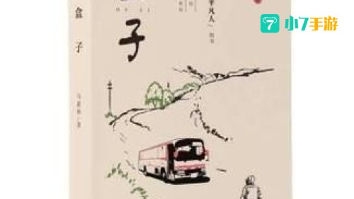 小说盒子