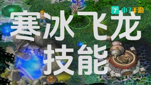 dota冰龙