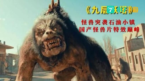 九层妖塔 迅雷下载