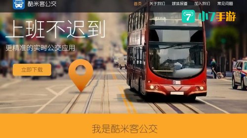 酷米客公交