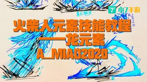 火柴人特效火龙怎么画