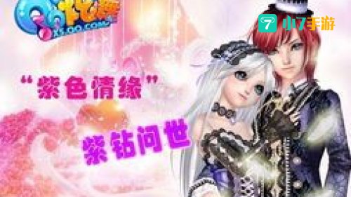 qq炫舞紫钻