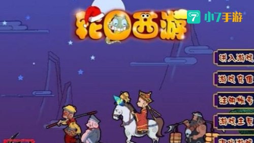 轮回西游
