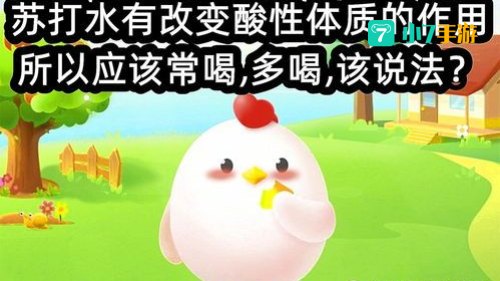 苏打水有改变酸性体质蚂蚁庄园