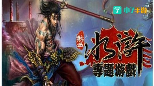 水浒传网游