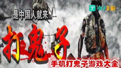 打鬼子游戏