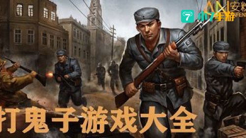 打鬼子游戏