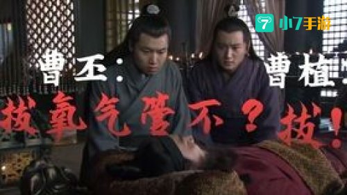 曹丕台词