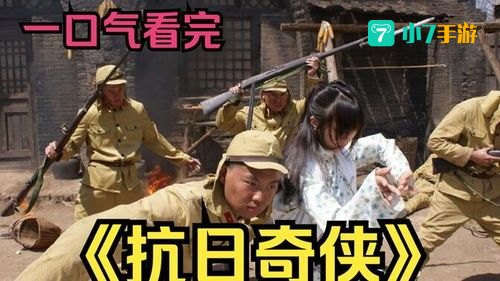 抗日奇侠全集下载