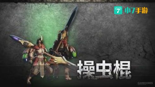 操虫棍