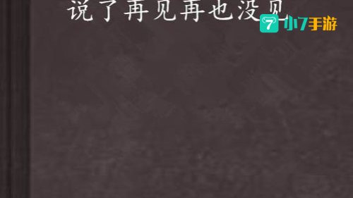 说了再见 才发现再也见不到