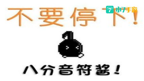 八分音符酱
