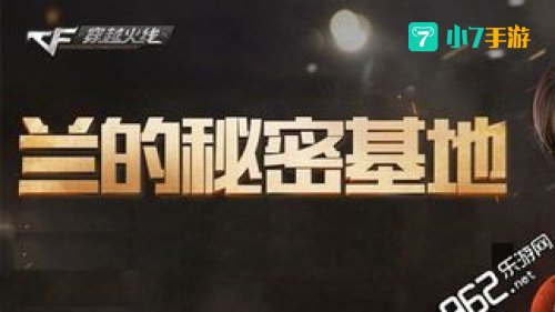 cf兰的秘密基地7月