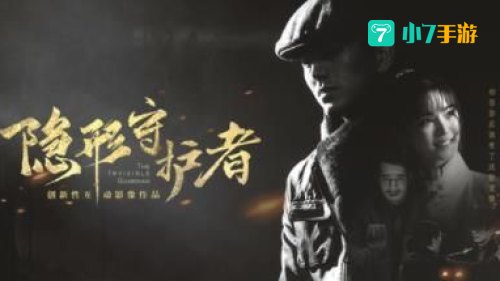 隐形的守护者